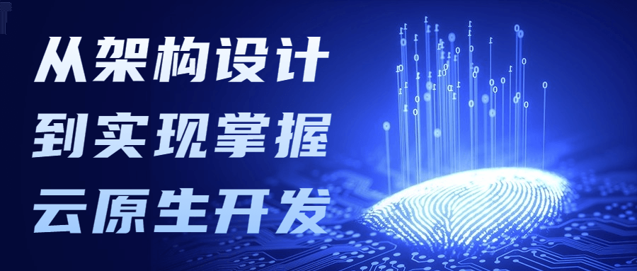 从架构设计到实现掌握云原生开发 - 天能资源