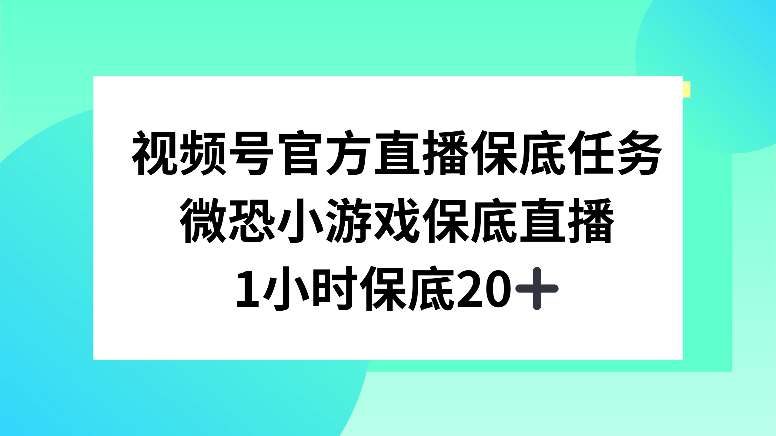 视频号直播任务，微恐小游戏，1 小时 20+ - 天能资源