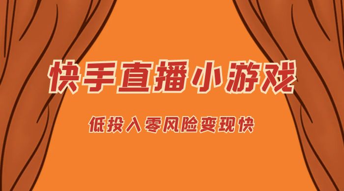 快手无人直播小游戏，操作简单，低投入零风险变现快 - 天能资源