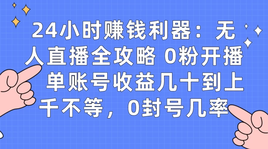 拼多多无人直播带货项目，零成本零门槛，日入 2-3 位数 - 天能资源