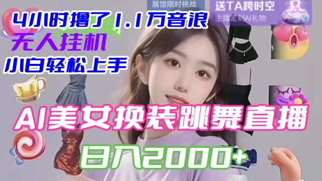 4 小时撸了 1.1 万音浪，AI 美女换装跳舞直播，抖音无人挂机玩法，对新手小白友好，附教程和软件 - 天能资源