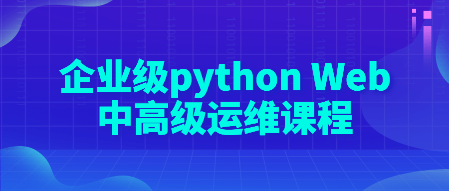 企业级 python Web 中高级运维课程 - 天能资源