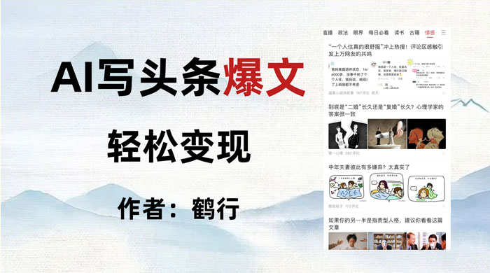 拆解 AI 写头条爆文，轻松日入 500+，操作简单，无需动脑 - 天能资源