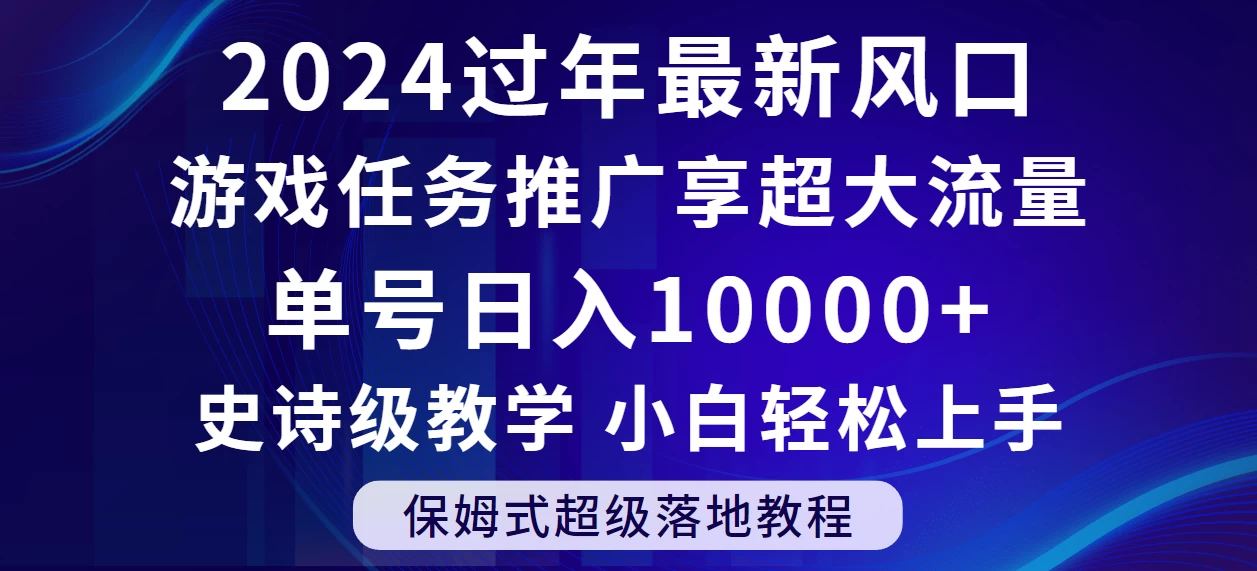 2024过年最新风口，游戏任务推广，单号日入 10000+，保姆式教程，小白轻松上手 - 天能资源