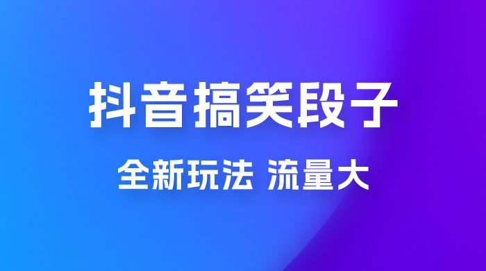 抖音搞笑段子全新玩法，流量大，项目操作简单，适合在家做的副业 - 天能资源