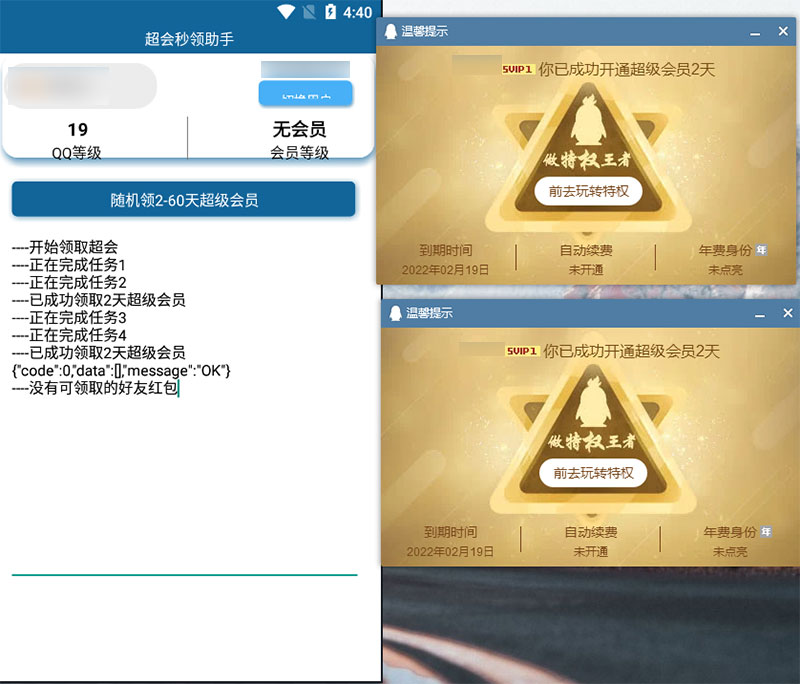 安卓 QQ超级会员秒领助手 随机2~60天会员 - 天能资源