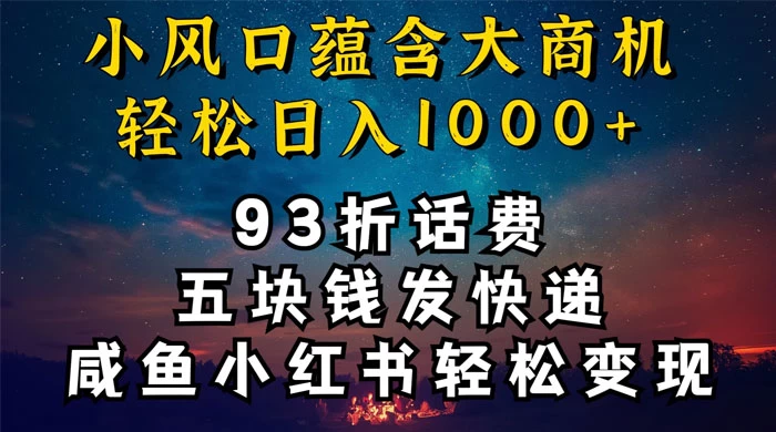 93折充话费，五块钱发快递，发布咸鱼小红书等，轻松日入1000+ - 天能资源