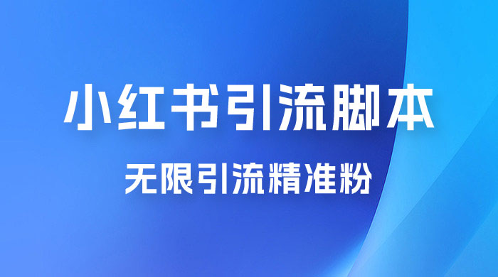 小红书暴力无限引流脚本 App 引流创业粉、精准粉（揭秘） - 天能资源