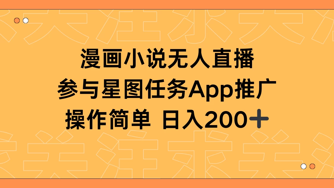 漫画小说半无人直播，参与星图任务，日入200+ - 天能资源