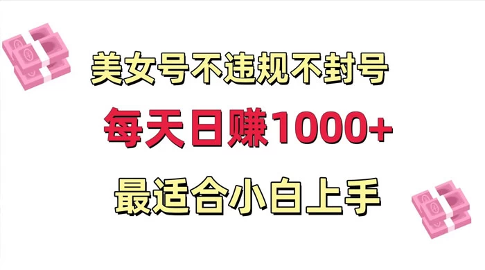 美女号混剪不违规不封号，每日收益 1000+，最适合小白上手，保姆式教学 - 天能资源