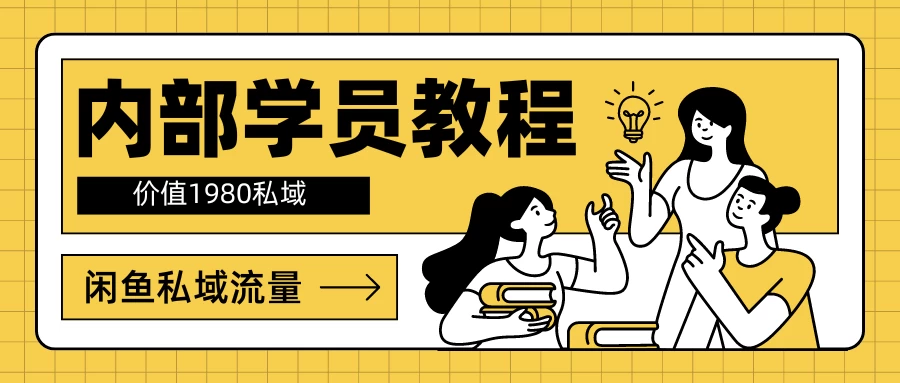 内部学员教程，价值1980的闲鱼私域流量 - 天能资源