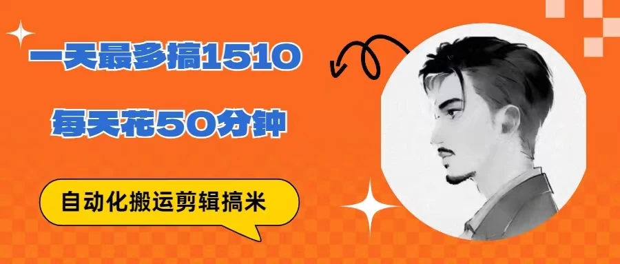 无脑搬运批量剪辑0基础，1天最高1514.48？ - 天能资源
