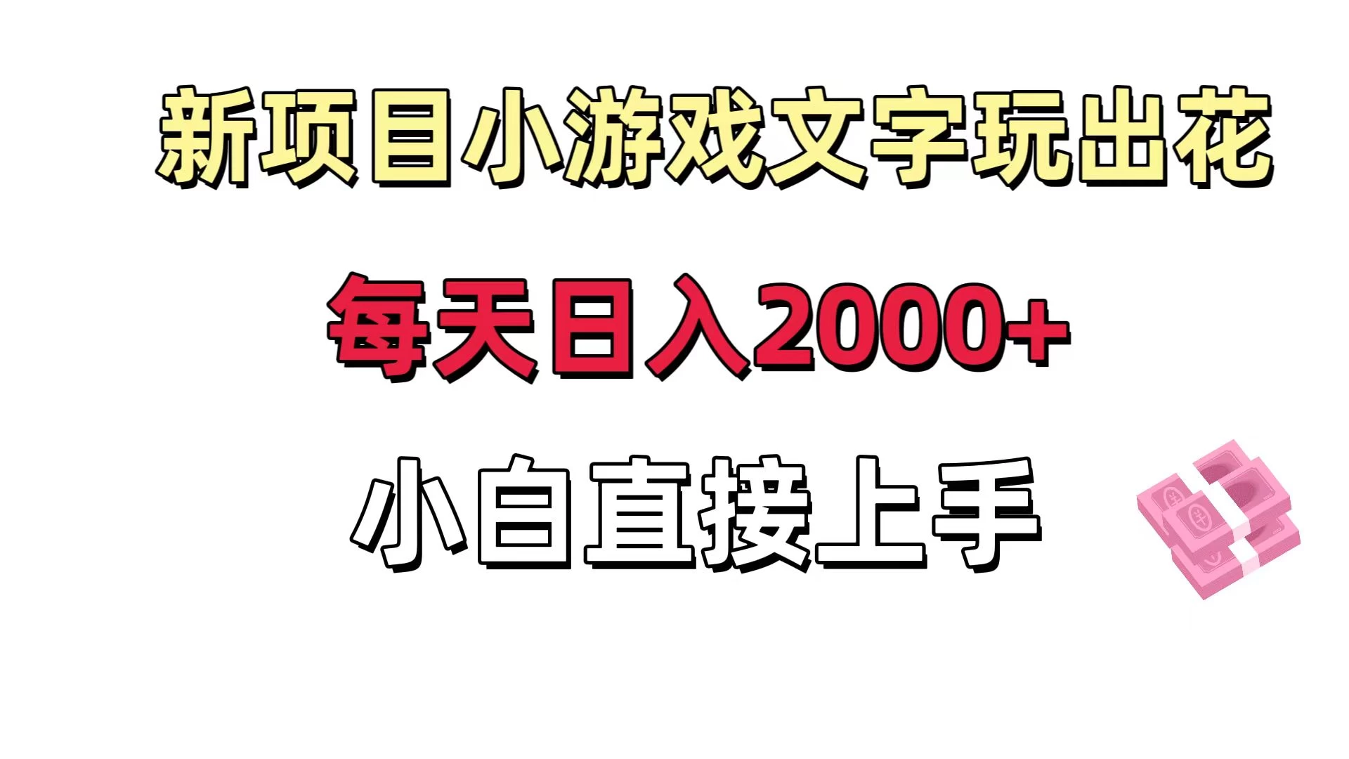 新项目小游戏文字玩出花日入 2000+，每天只需一小时，小白直接上手 - 天能资源