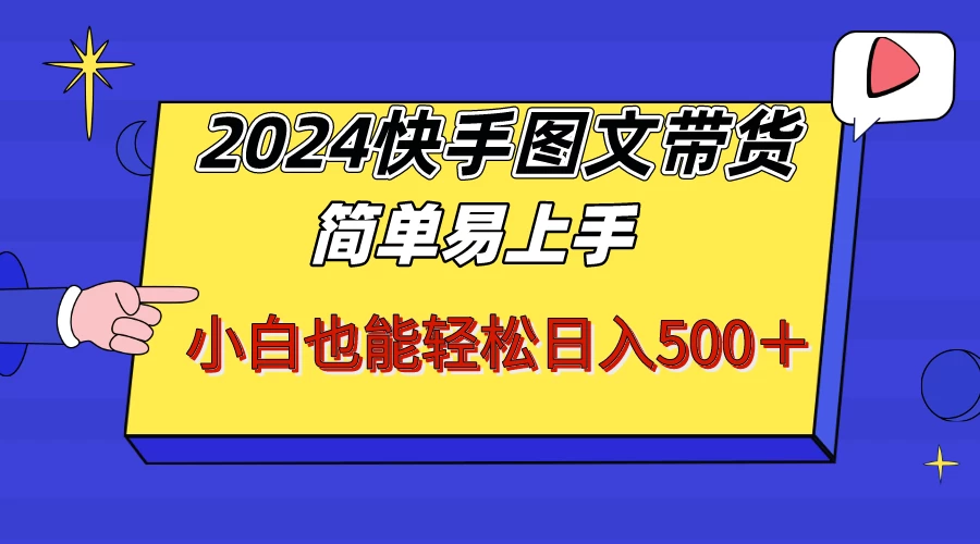 2024快手图文带货，简单易上手，小白也轻松可以日入500+！！！ - 天能资源