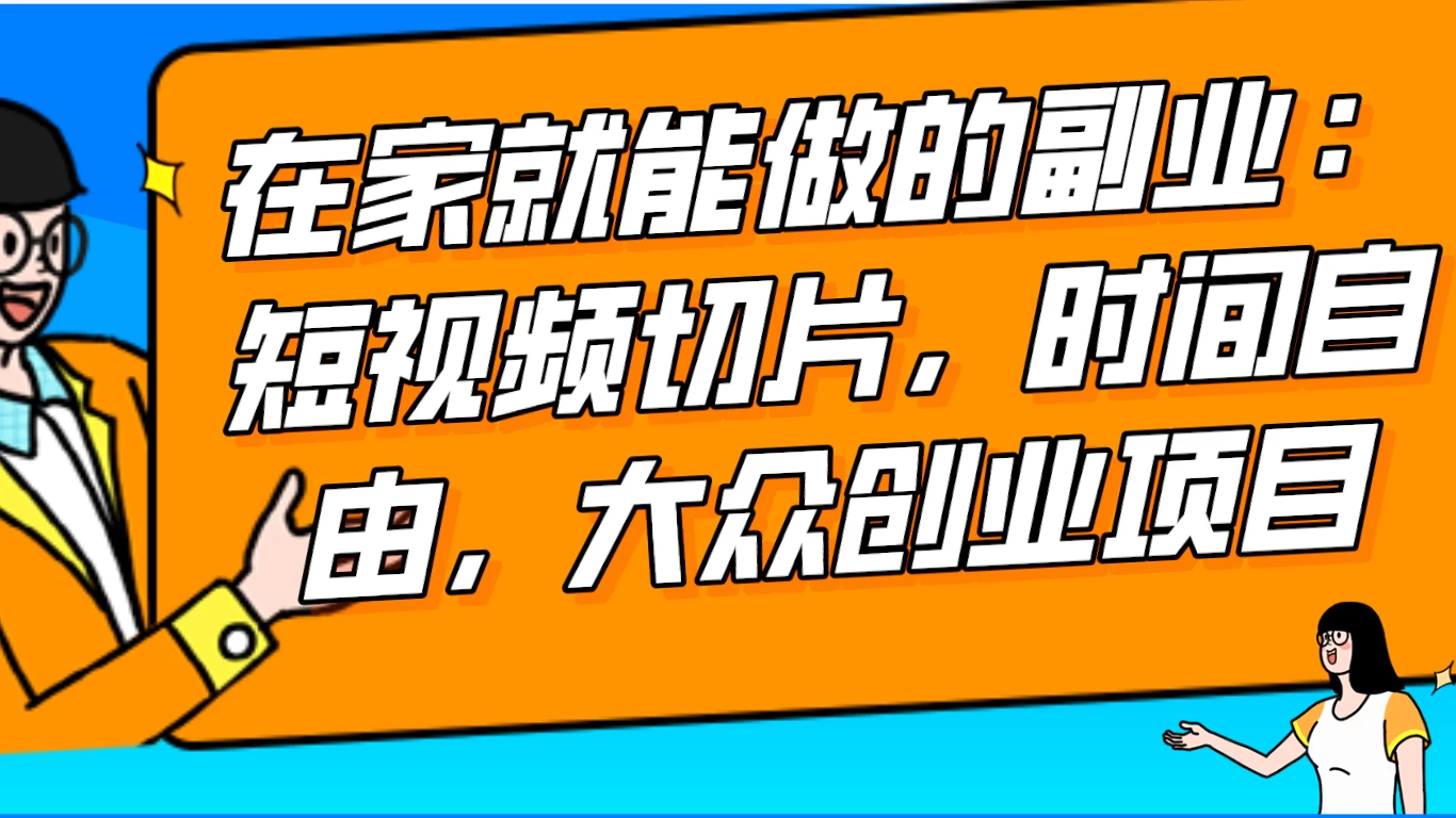 2024 最强副业快手 IP 切片带货，门槛低，0 粉丝也可以进行，随便剪剪视频就能赚钱 - 天能资源