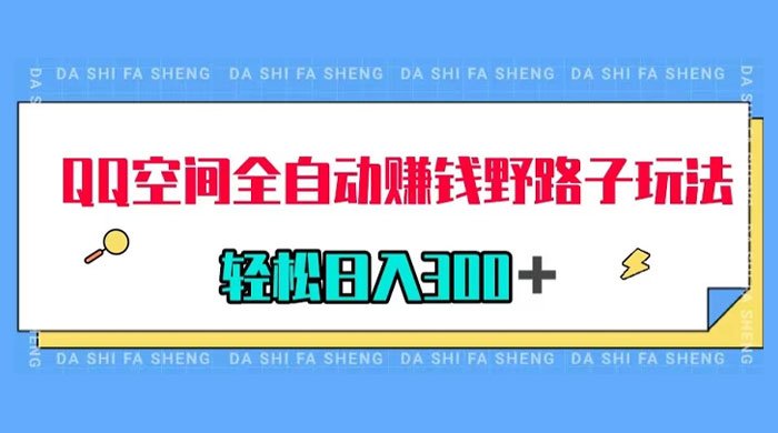 QQ 空间全自动赚钱野路子玩法，利用美女图收款，轻松日入 300+ - 天能资源