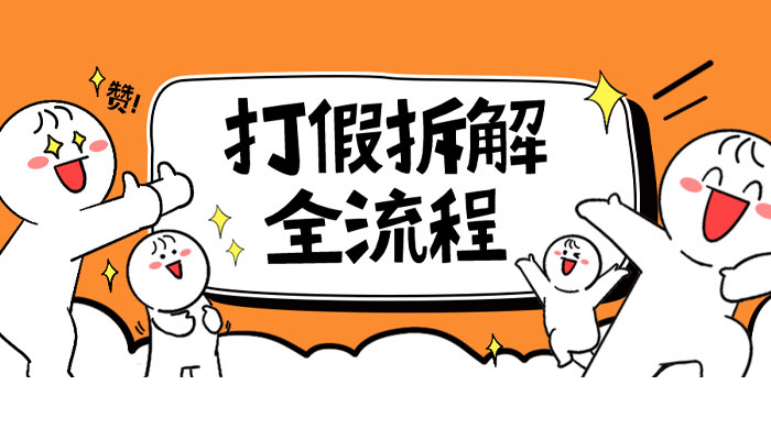 7 年经验打假拆解解密整个项目全流程（仅揭秘） - 天能资源