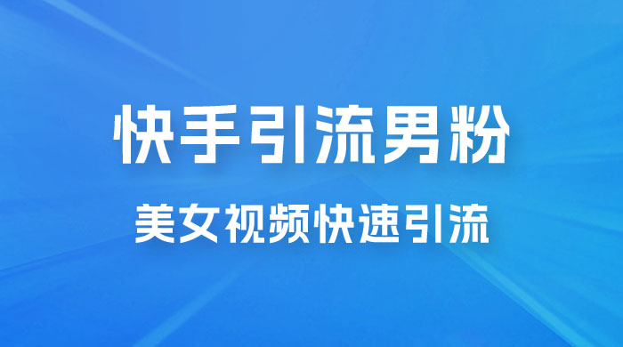 快手引流男粉变现玩法拆解；零成本，卖多少赚多少，一部手机即可操作 - 天能资源