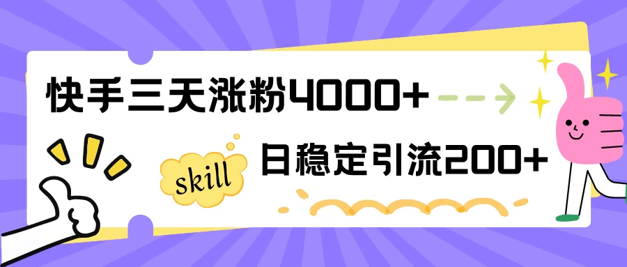 快手三天涨粉4000+，日稳定引流200+创业粉 - 天能资源