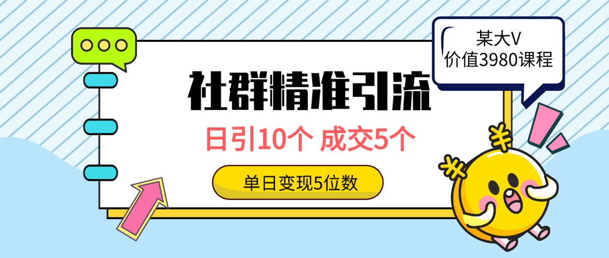 社群精准引流高质量创业粉，日引10个，成交5个，变现五位数 - 天能资源