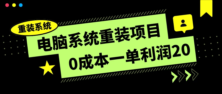 电脑系统重装项目，0成本一单利润20，傻瓜式操作 - 天能资源