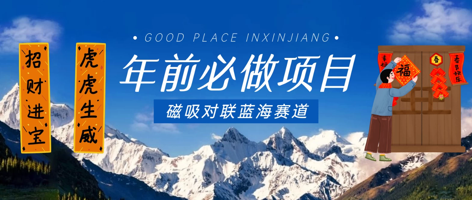 年前必做项目，磁吸对联蓝海赛道，傻瓜式操作复制粘贴纯搬运，一部手机即可完成 - 天能资源