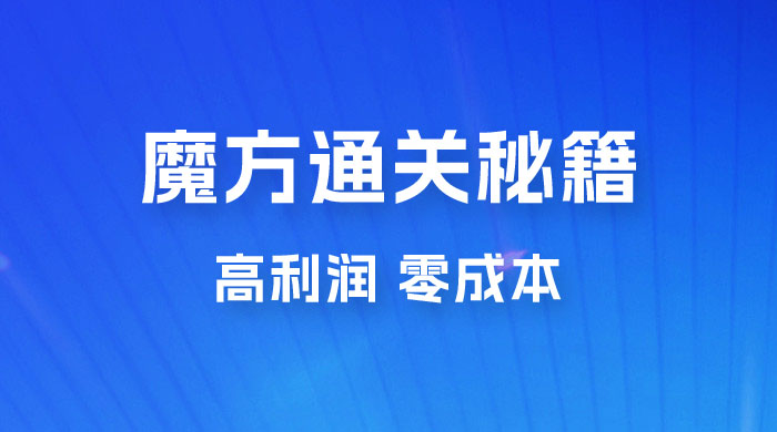 抖音卖魔方通关秘籍玩法拆解：一单的利润有 39.9，几乎零成本，月入过万很轻松 - 天能资源
