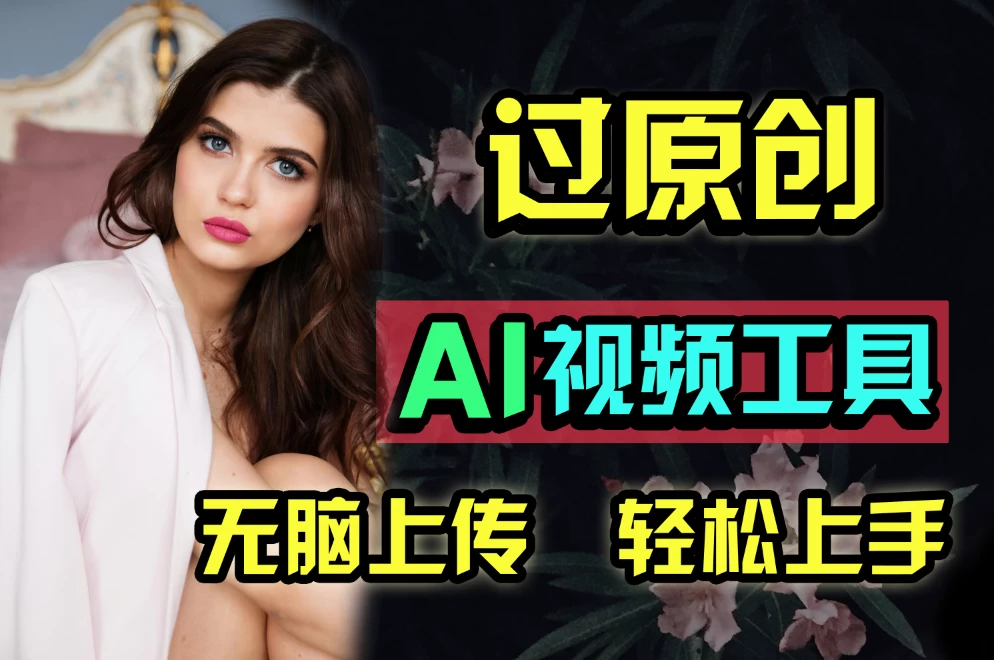 全新超强AI工具，批量生成原创视频，无脑上传多平台变现，月入上万so easy - 天能资源