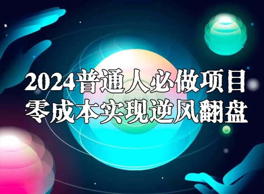 2024普通人必做项目，0成本实现逆风翻盘 - 天能资源
