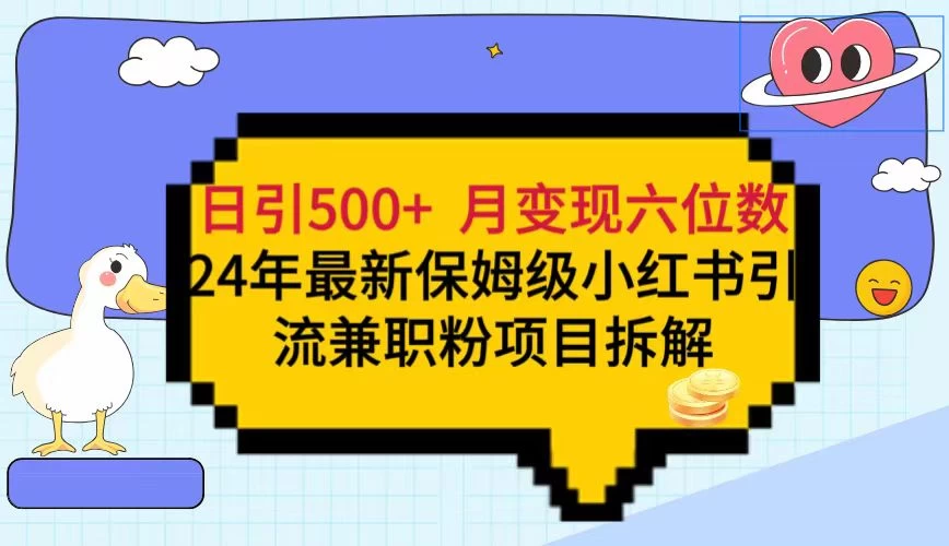 日引500+月变现六位数 24年最新保姆级小红书引流兼职粉教程 - 天能资源