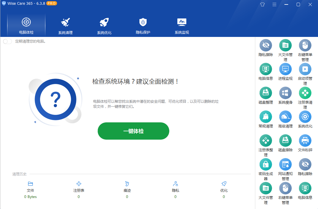 系统优化软件 Wise Care 365 PRO v6.5.2.624 专业版 - 天能资源