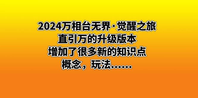 2024 万相台无界 · 觉醒之旅：直引万的升级版本，增加了很多新的知识点 - 天能资源