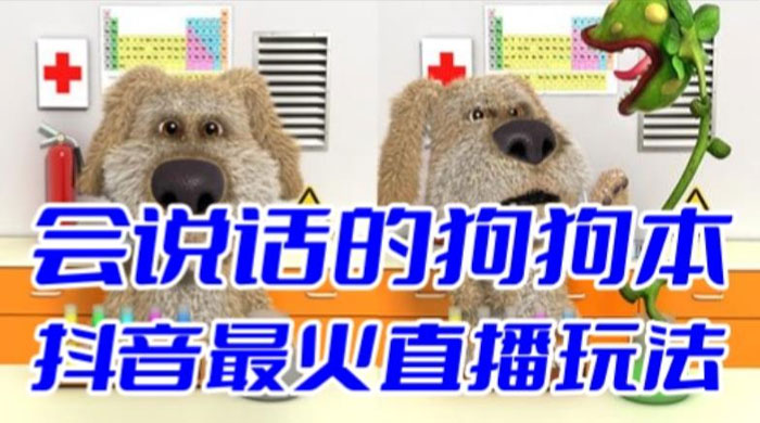 抖音无人直播玩法会说话的狗狗本弹幕礼物互动小游戏（游戏软件+开播教程） - 天能资源