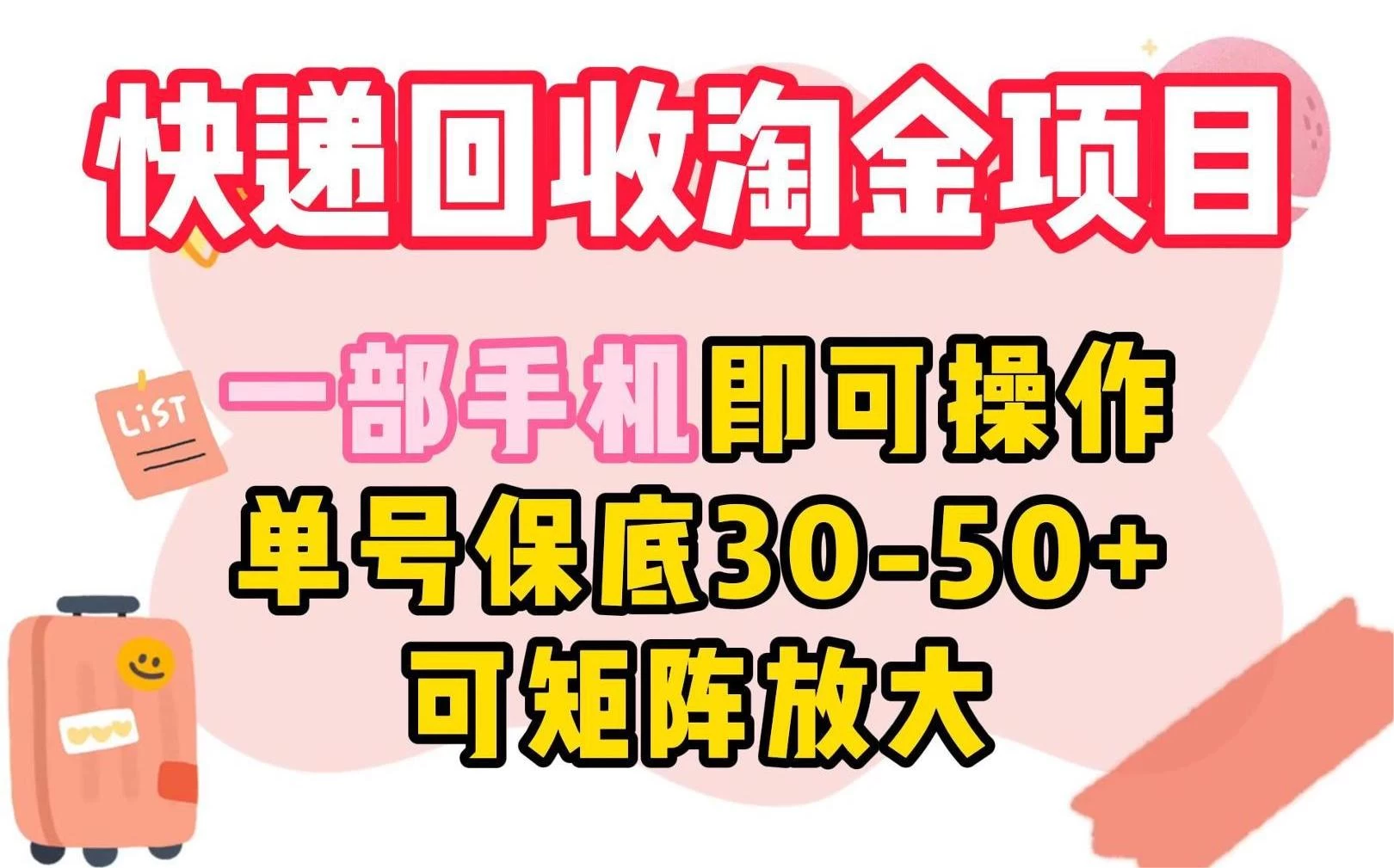 快递回收淘金项目，一部手机即可操作，单号保底30-50+，可矩阵放大 - 天能资源