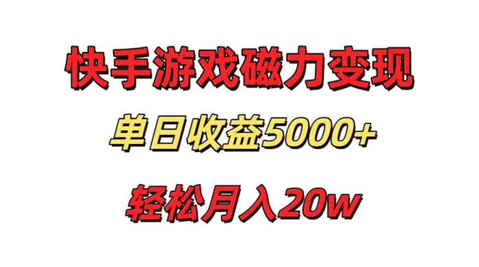 游戏直播通过快手磁力巨星变现，单日收益5000+，可真人无人，稳定项目 - 天能资源