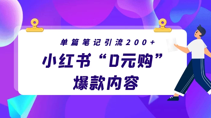 小红书“0元购”爆款内容，单篇笔记引流200+，轻松月入过W+ - 天能资源
