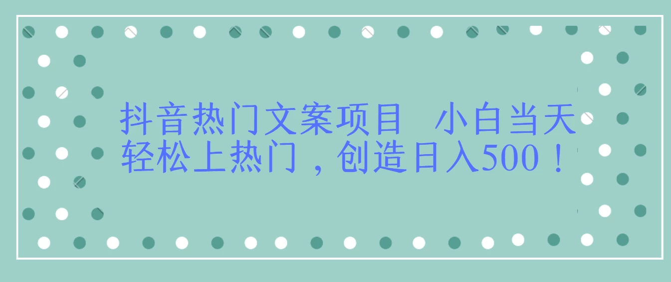 抖音热门文案项目  小白当天轻松上热门，创造日入500！ - 天能资源