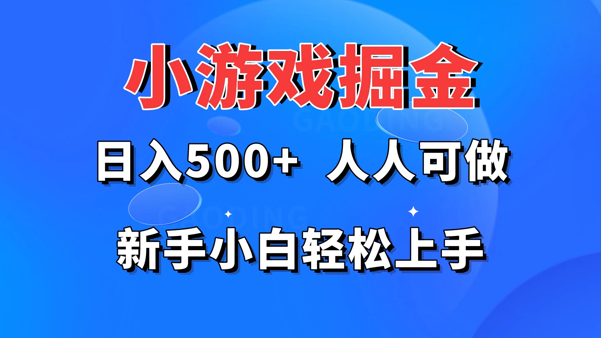 小游戏掘金 日入500+ 人人可做 新手小白轻松上手 - 天能资源