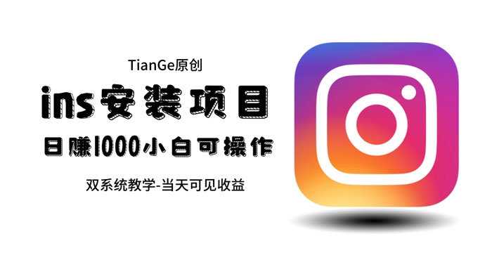 帮别人安装 Ins，一单赚 10~30 元不等 - 天能资源