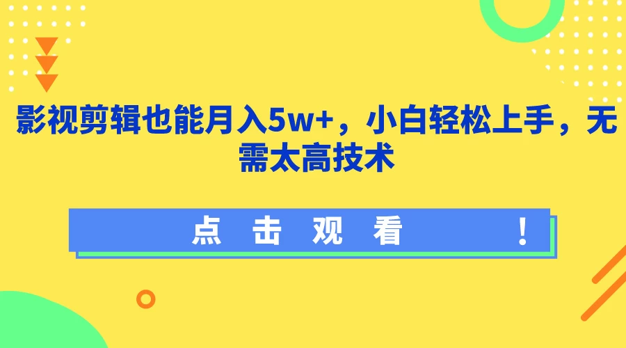 影视剪辑也能月入5w+，小白轻松上手，无需太高技术 - 天能资源