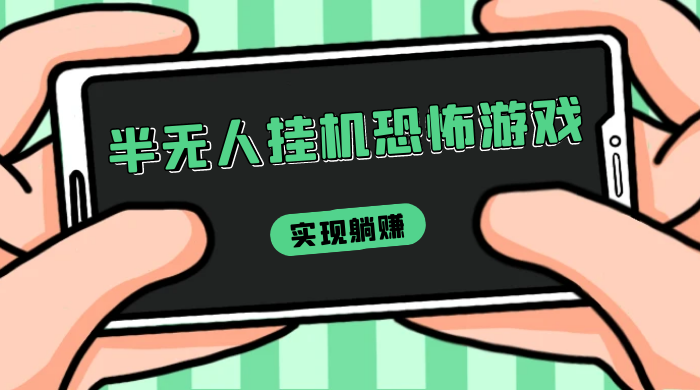 半无人挂机恐怖游戏，解放双手实现躺赚，单号 一周收入 1500+ - 天能资源