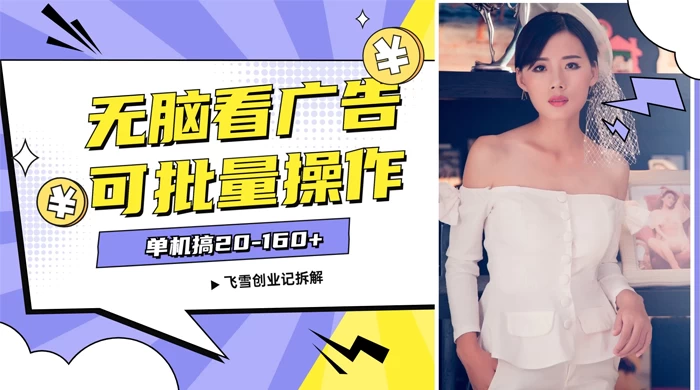 飞雪广告掘金，2024年超简单无脑项目，纯手机操作，单机10-160+，可批量 - 天能资源
