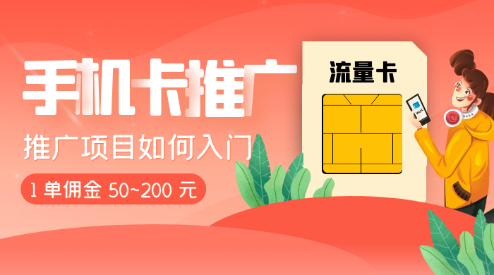 1 单佣金 50~200 元，手机卡推广项目如何入门 - 天能资源