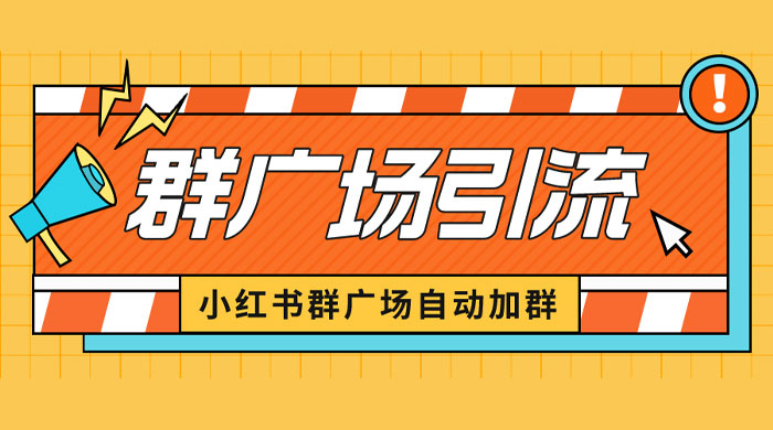 小红书在群广场加群：小号可批量操作，可进行引流私域（软件+教程） - 天能资源