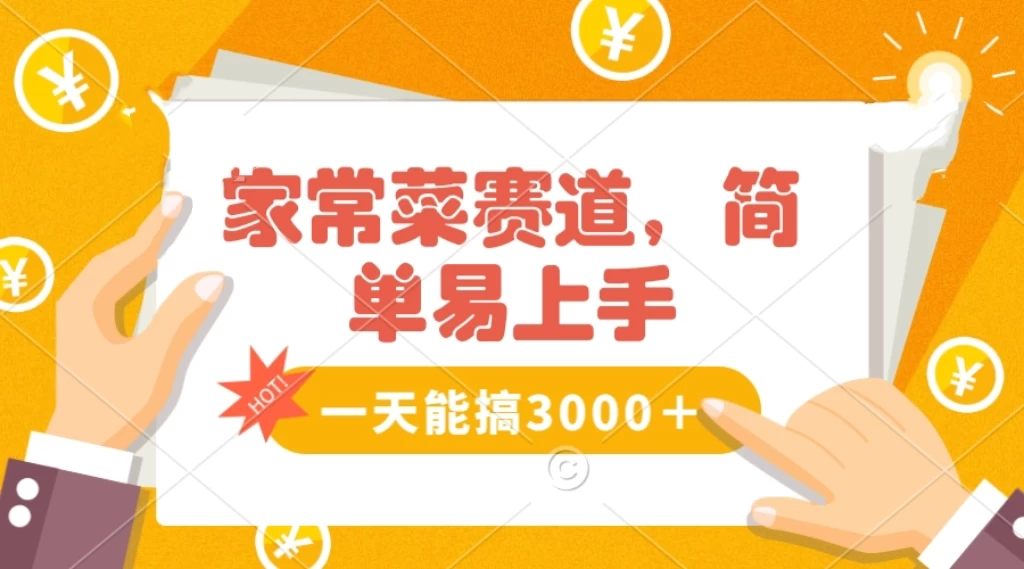 家常菜赛道掘金，流量爆炸！不懂菜也能做，简单轻松且暴力，无脑操作就行了！ - 天能资源