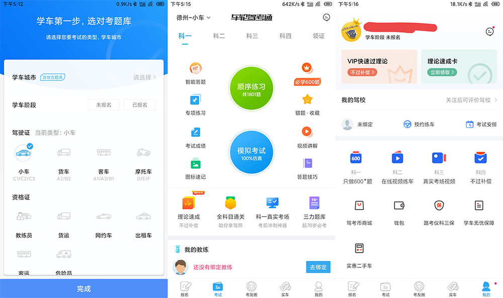 安卓 车轮驾考通 v8.2.8 解锁VIP会员去广告版 - 天能资源