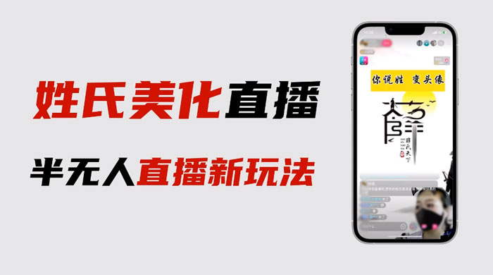 最新抖音姓氏 logo 半无人直播详细教程，素材及变现 - 天能资源