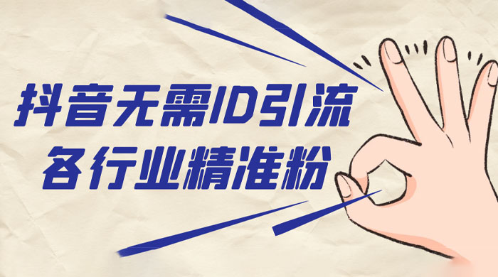 抖音无需 ID 即可获取同行精准粉，适合各行业引流精准粉丝 - 天能资源