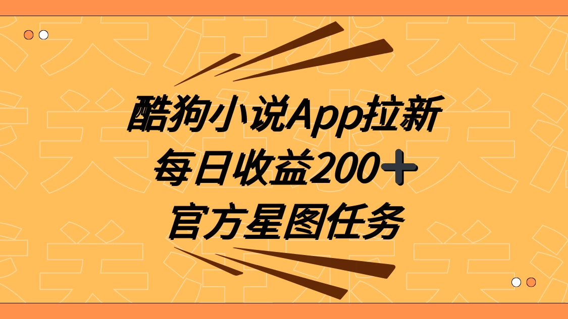 酷狗小说 APP 拉新，接抖音星图任务，保姆式教学每日收益 200+ - 天能资源