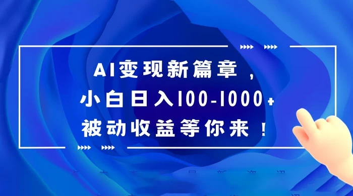 AI 变现新篇章，百度文库掘金，小白日入 100-1000+ 被动收益等你来！ - 天能资源